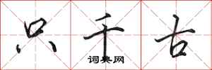 田英章只千古行书怎么写
