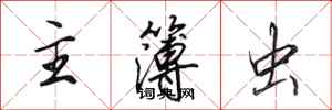 田英章主簿虫行书怎么写