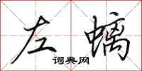 田英章左螭行书怎么写