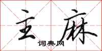田英章主麻行书怎么写