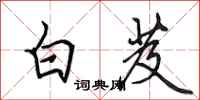田英章白芨行书怎么写