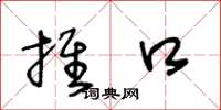 王冬龄推口草书怎么写