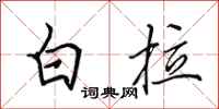田英章白拉行书怎么写