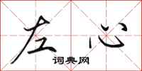 田英章左心行书怎么写