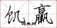 田英章饥羸行书怎么写