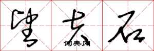 王冬龄望夫石草书怎么写