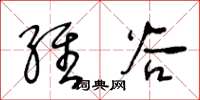 王冬龄维谷草书怎么写