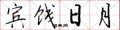 钱沛云宾饯日月行书怎么写