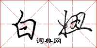 田英章白妞行书怎么写