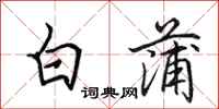田英章白蒲行书怎么写