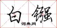 田英章白镪行书怎么写