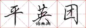 田英章平英团行书怎么写