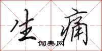 田英章生痛行书怎么写