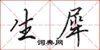 田英章生犀行书怎么写