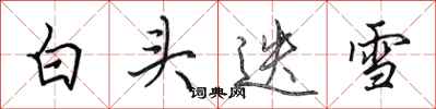 田英章白头迭雪行书怎么写