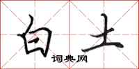 田英章白土行书怎么写