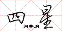 田英章四星行书怎么写