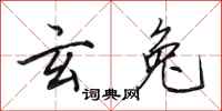 田英章玄兔行书怎么写