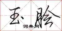 田英章玉脍行书怎么写