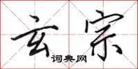 田英章玄宗行书怎么写