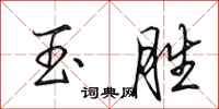 田英章玉胜行书怎么写