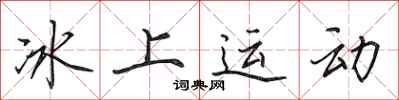 田英章冰上运动行书怎么写