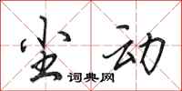 田英章尘动行书怎么写