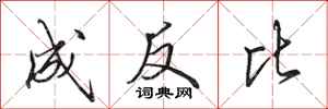 田英章成反比行书怎么写