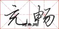 田英章充畅行书怎么写