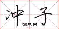 田英章冲子行书怎么写