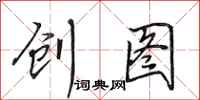 田英章创图行书怎么写