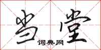 田英章当堂行书怎么写