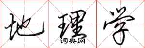 田英章地理学行书怎么写