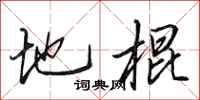 田英章地棍行书怎么写