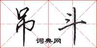 田英章吊斗行书怎么写