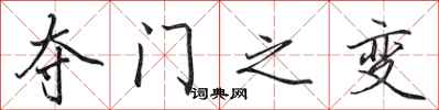 田英章夺门之变行书怎么写