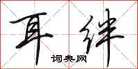 田英章耳绊行书怎么写