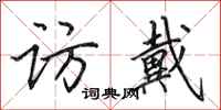 田英章访戴行书怎么写
