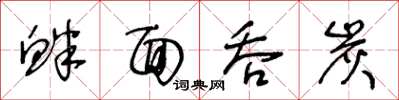 王冬龄衅面吞炭草书怎么写
