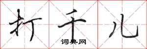 田英章打千儿行书怎么写