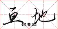 田英章亘地行书怎么写