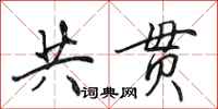 田英章共贯行书怎么写