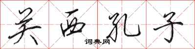 田英章关西孔子行书怎么写