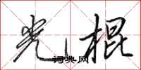 田英章光棍行书怎么写