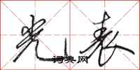 田英章光表行书怎么写