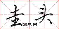 田英章圭头行书怎么写