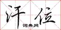 田英章汗位行书怎么写