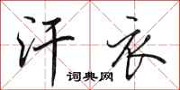 田英章汗衣行书怎么写
