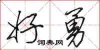 田英章好勇行书怎么写