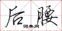 田英章后腰行书怎么写